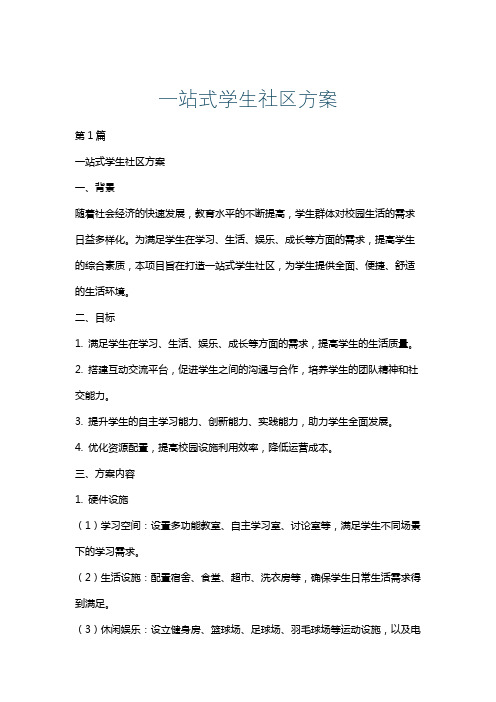 一站式学生社区方案