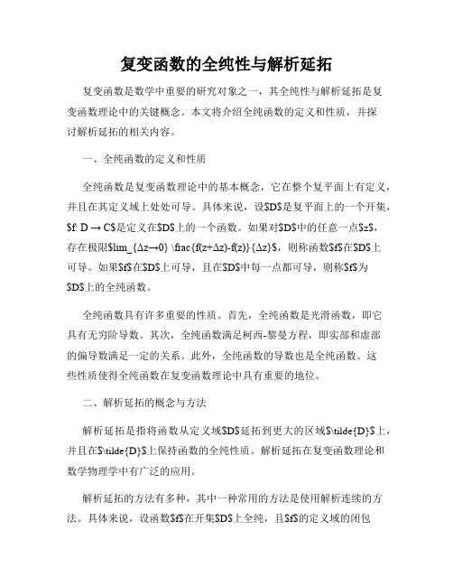 复变函数的全纯性与解析延拓