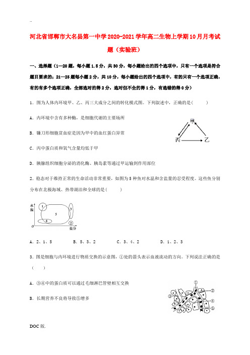 高二生物上学期10月月考试题(实验班)-人教版高二全册生物试题