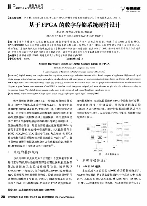 基于FPGA的数字存储系统硬件设计