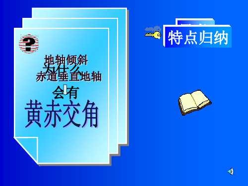 中小学优质课件昼夜长短和正午太阳高度的变化课件.ppt