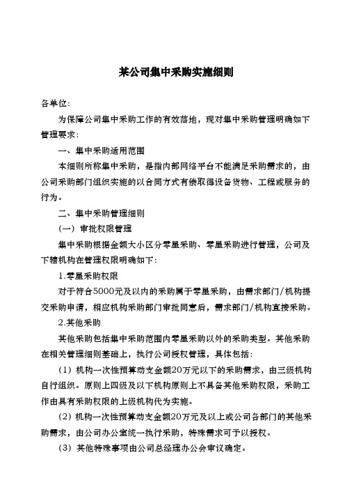 某公司集中采购实施细则