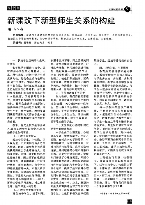 新课改下新型师生关系的构建