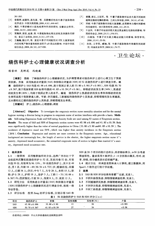 烧伤科护士心理健康状况调查分析