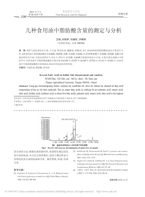 几种食用油中脂肪酸含量的测定与分析_王瑞