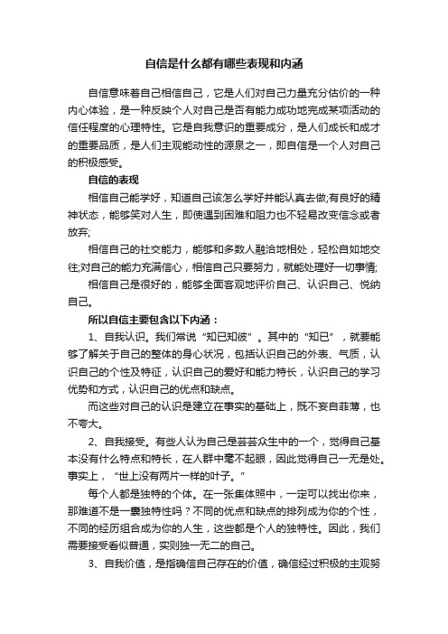 自信是什么都有哪些表现和内涵