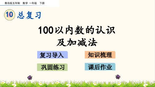 青岛五年制一年级数学下册10.2 100以内数的认识及加减法(优质课件)