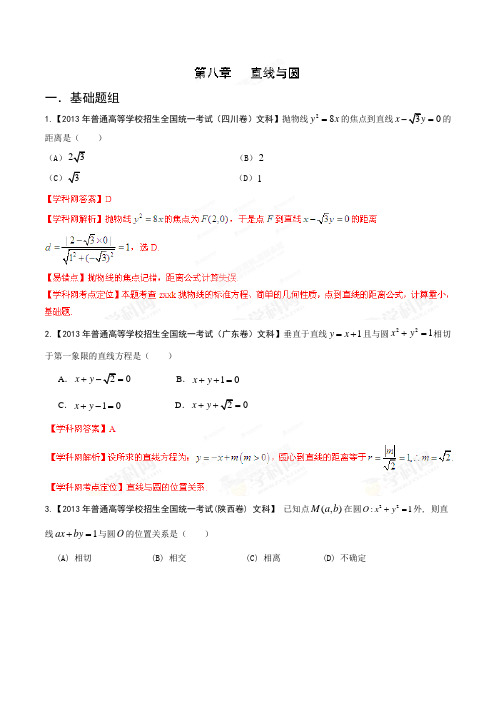 2013年高考试题分项版解析数学(文) 专题08 直线与圆(Word精析版)(2)