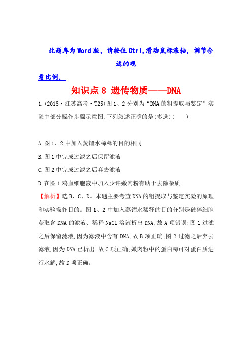 2016版《世纪金榜》高考生物二轮复习2015年高考分类题库知识点8遗传物质——DNAWord版含答案