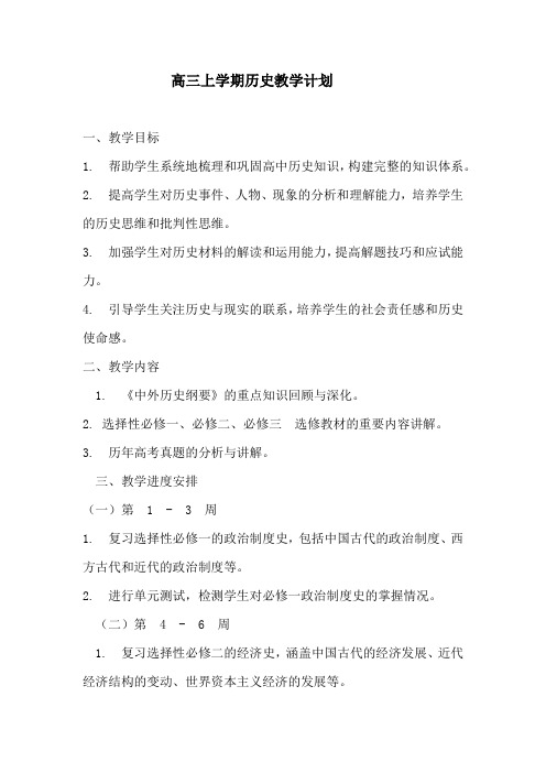 高三上学期历史教师教学计划