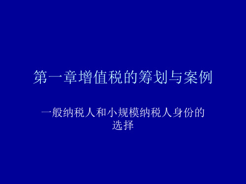 增值税的筹划与案例：一般纳税人与小规模纳税人