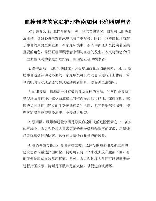 血栓预防的家庭护理指南如何正确照顾患者