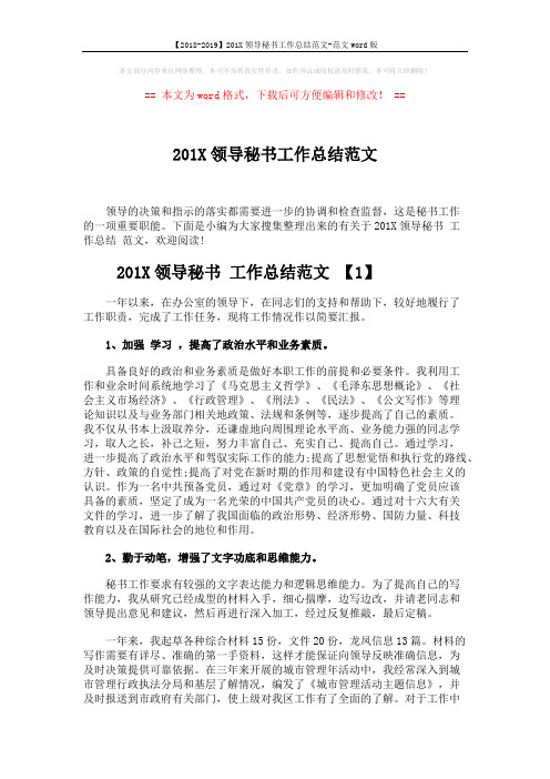 【2018-2019】201X领导秘书工作总结范文-范文word版 (4页)