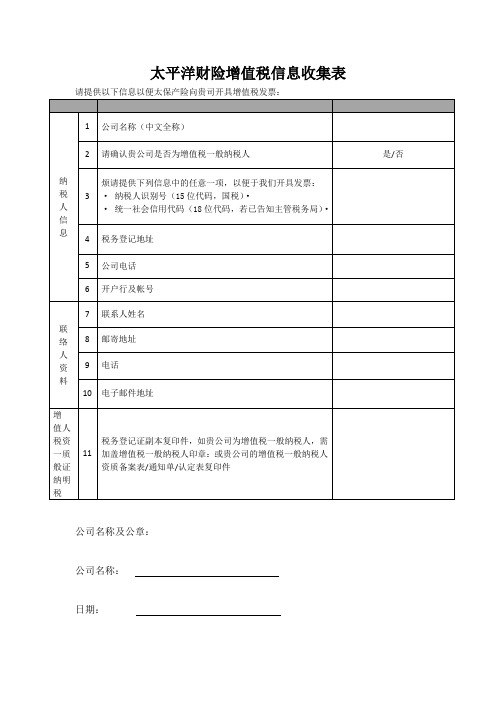 太平洋财险增值税信息收集表