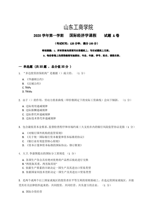 山东工商学院国际经济学期末考试复习题及参考答案