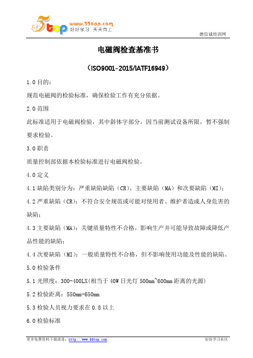 电磁阀检查基准书
