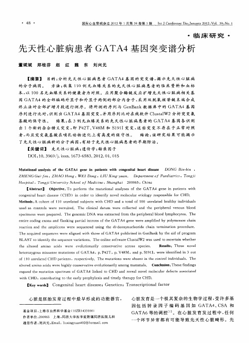 先天性心脏病患者GATA4基因突变谱分析