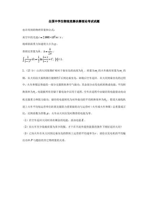 2023年全国中学生物理竞赛决赛试卷