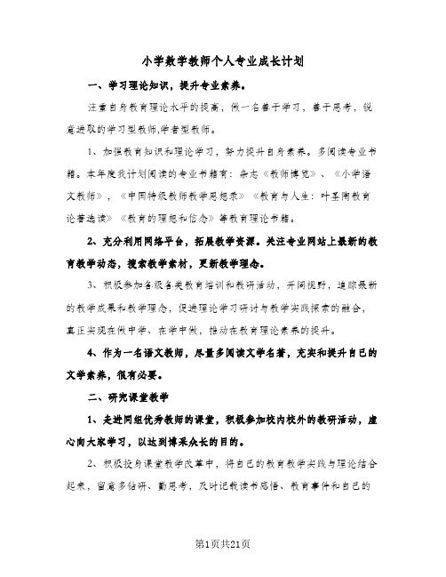 小学数学教师个人专业成长计划(八篇)