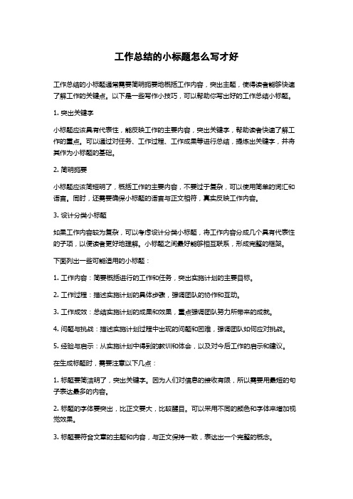 工作总结的小标题怎么写才好