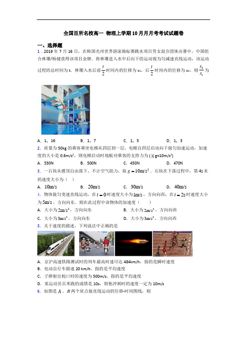 全国百所名校高一 物理上学期10月月月考考试试题卷