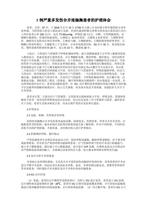 1例严重多发伤合并连枷胸患者的护理体会