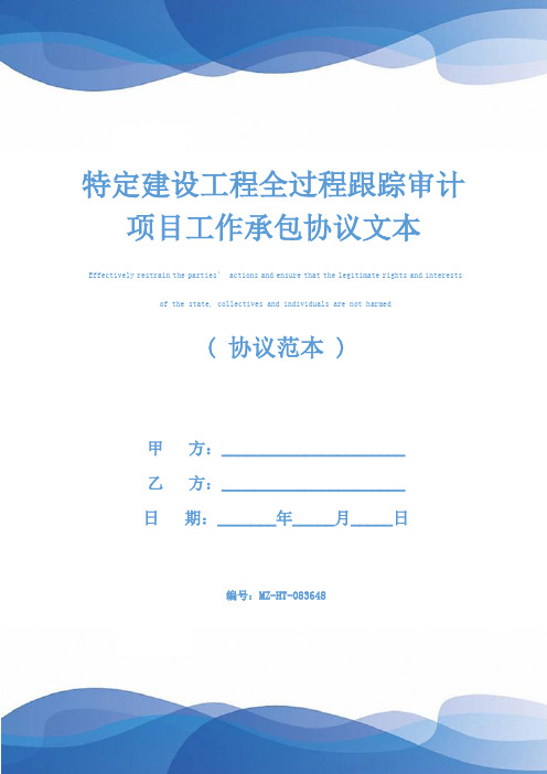 特定建设工程全过程跟踪审计项目工作承包协议文本