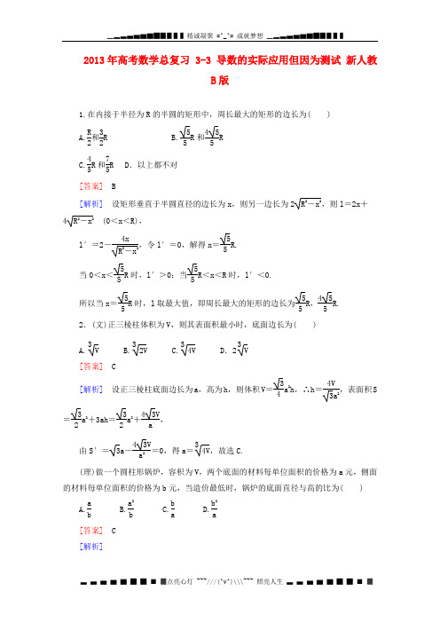 高考数学总复习课时训练 3-3 《导数的实际应用》 新人教B版选修1-1