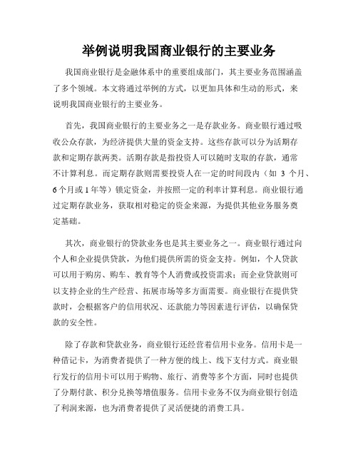 举例说明我国商业银行的主要业务