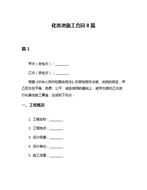 化粪池施工合同8篇