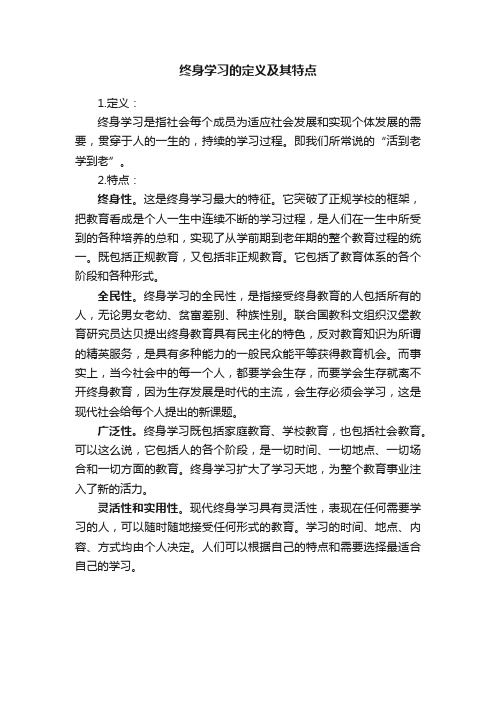 终身学习的定义及其特点