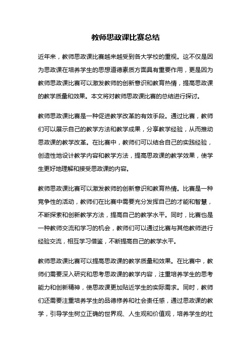 教师思政课比赛总结