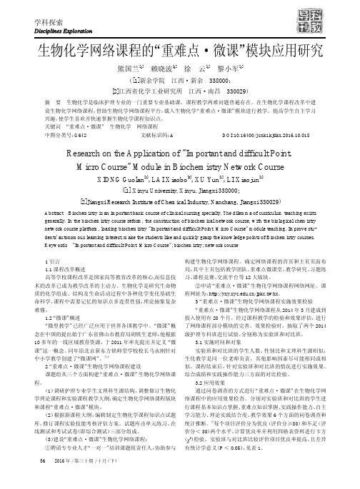 生物化学网络课程的“重难点·微课”模块应用研究