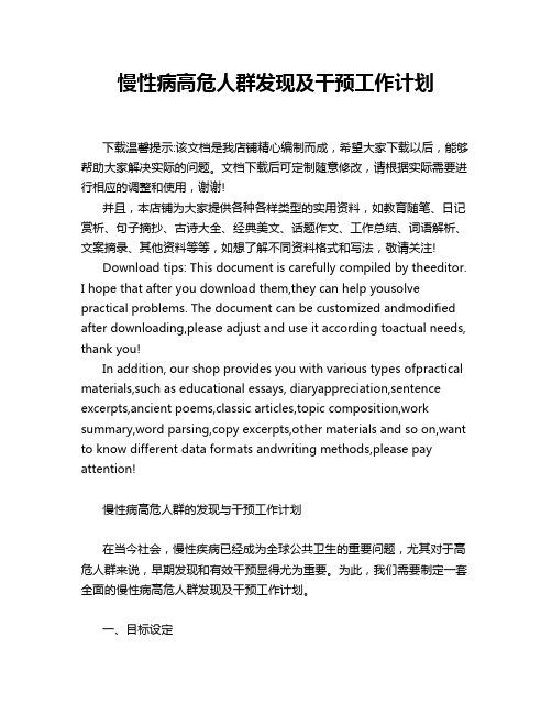 慢性病高危人群发现及干预工作计划