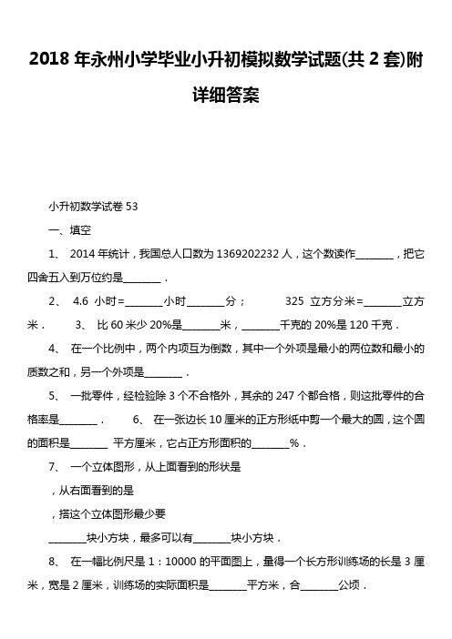 2018年永州小学毕业小升初模拟数学试题共2套)附详细答案