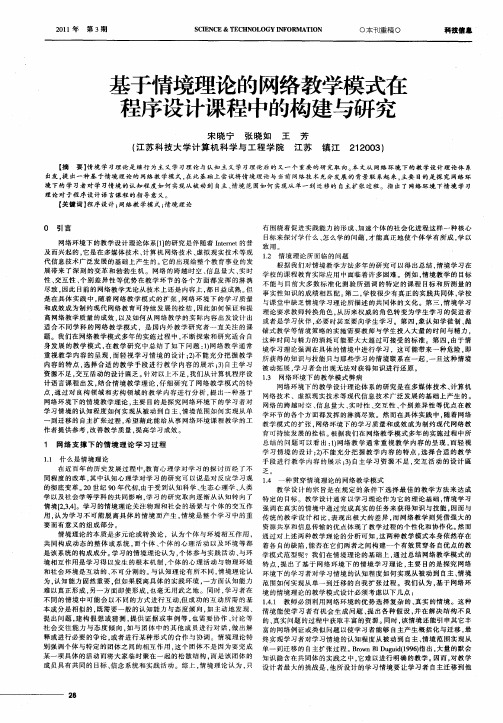 基于情境理论的网络教学模式在程序设计课程中的构建与研究