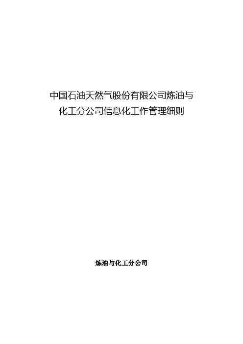 炼油与化工分公司信息化工作管理细则 v1.3(修改指导委员会)