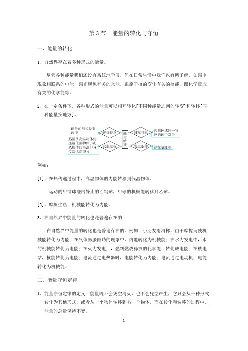 【九年级物理】第十四章第3节  能量的转化与守恒