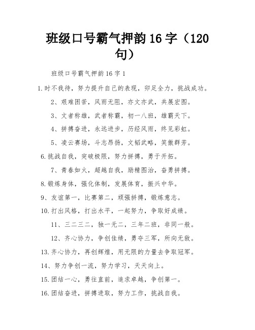 班级口号霸气押韵16字(120句)