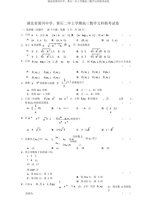 湖北省黄冈中学、黄石二中上学期高三数学文科联考试卷