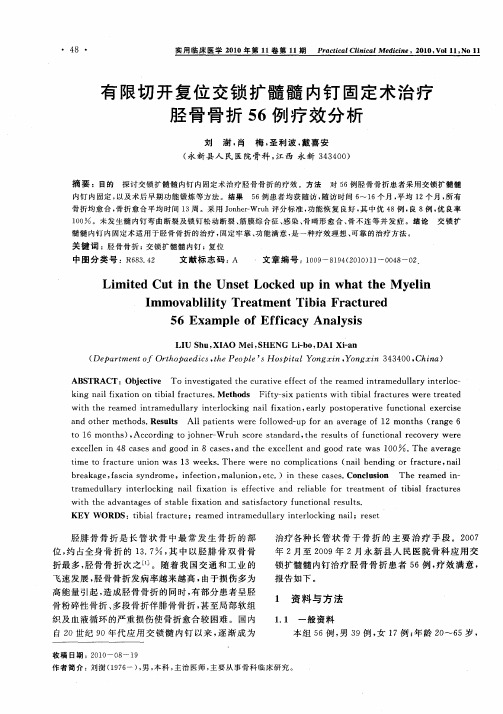 有限切开复位交锁扩髓髓内钉固定术治疗胫骨骨折56例疗效分析