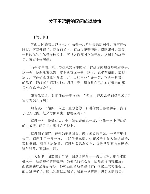 关于王昭君的民间传说故事