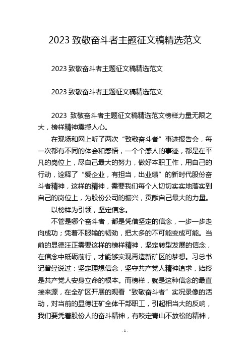 2023致敬奋斗者主题征文稿精选范文