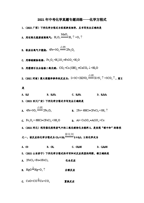 2021年中考化学真题专题训练——化学方程式及答案