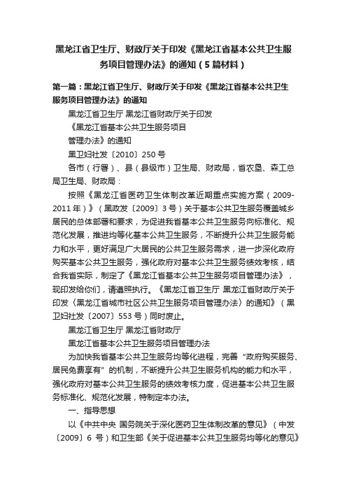 黑龙江省卫生厅、财政厅关于印发《黑龙江省基本公共卫生服务项目管理办法》的通知（5篇材料）