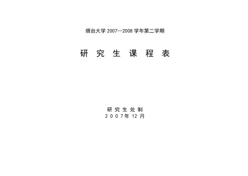 烟台大学2007--2008学年第二学期研究生课程表