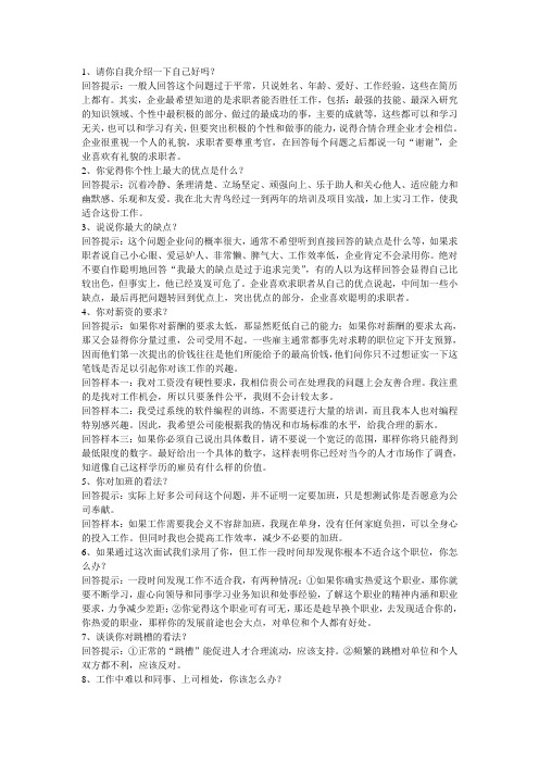 求职面试经典问题及回答技巧