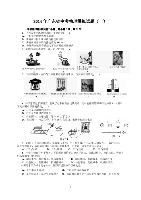 2014年广东省中考物理模拟试题(一)