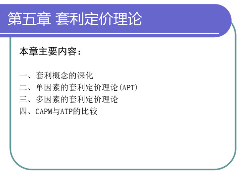 最终版金融工程课件(中科院)第五章：套利定价理论.ppt