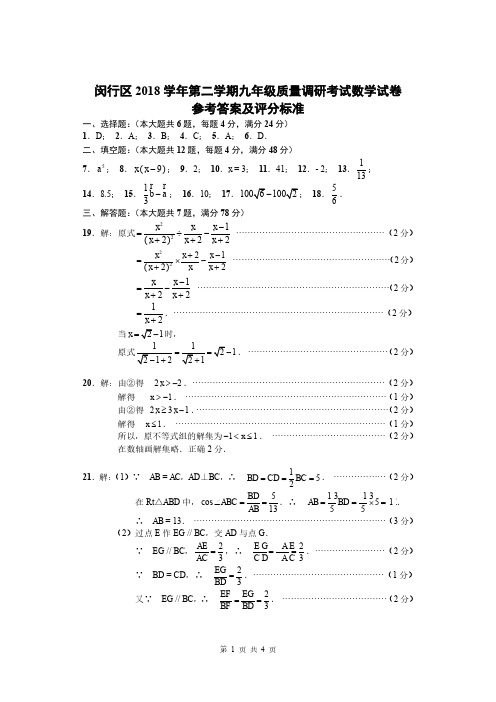 2019年上海中考二模真题数学闵行区参考答案